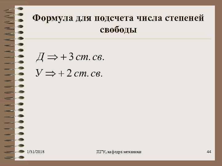 Формула для подсчета числа степеней свободы 1/31/2018 ПГУ, кафедра механики 44 