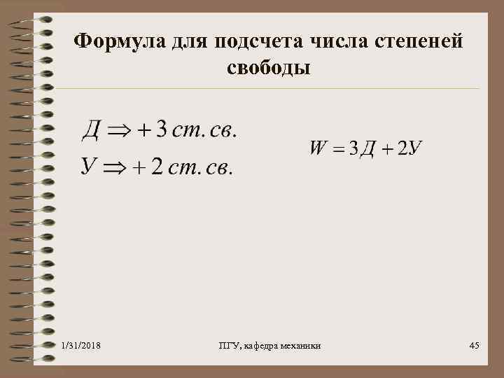Формула для подсчета числа степеней свободы 1/31/2018 ПГУ, кафедра механики 45 