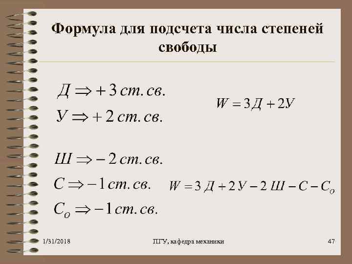 Формула для подсчета числа степеней свободы 1/31/2018 ПГУ, кафедра механики 47 