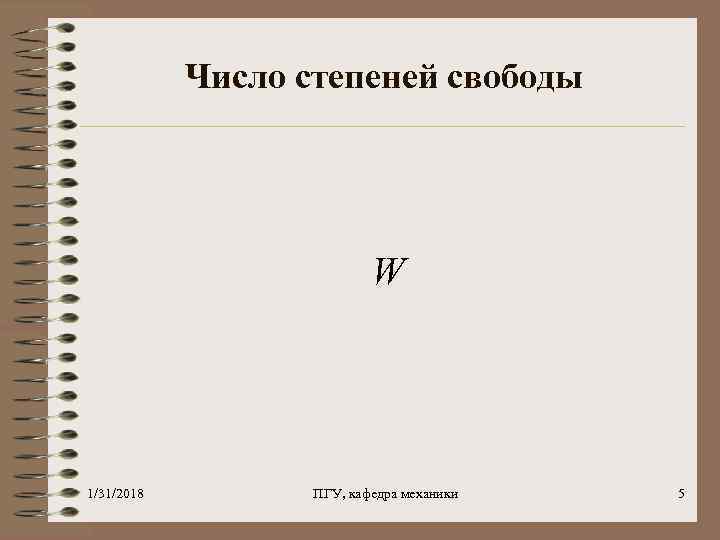 Число степеней свободы W 1/31/2018 ПГУ, кафедра механики 5 