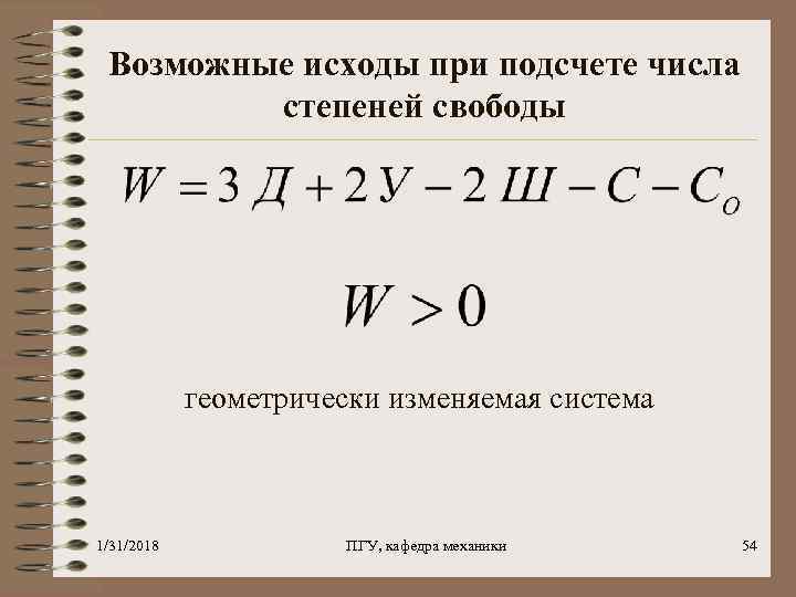 Возможные исходы при подсчете числа степеней свободы геометрически изменяемая система 1/31/2018 ПГУ, кафедра механики