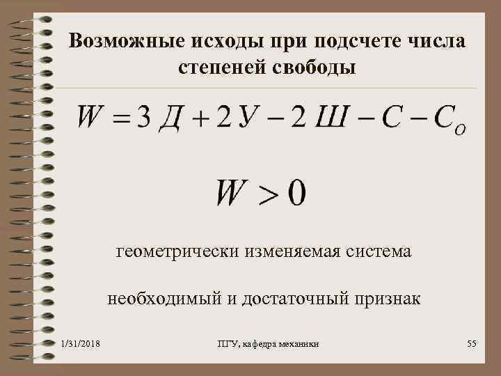 Возможные исходы при подсчете числа степеней свободы геометрически изменяемая система необходимый и достаточный признак
