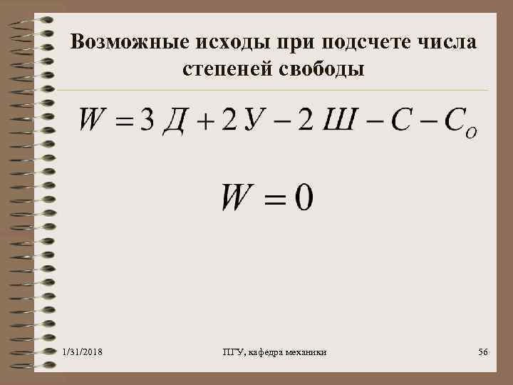 Возможные исходы при подсчете числа степеней свободы 1/31/2018 ПГУ, кафедра механики 56 
