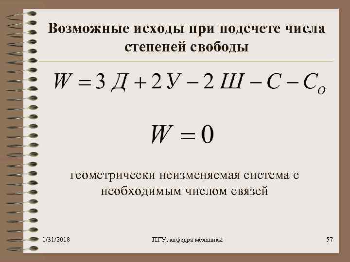 Возможные исходы при подсчете числа степеней свободы геометрически неизменяемая система с необходимым числом связей