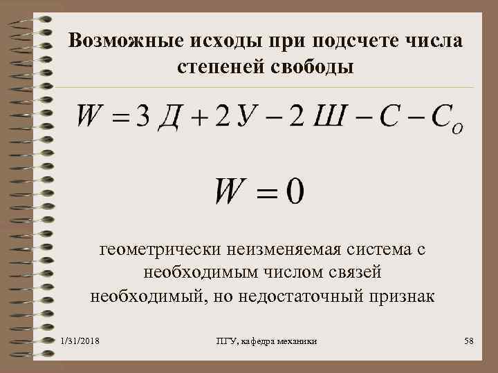 Возможные исходы при подсчете числа степеней свободы геометрически неизменяемая система с необходимым числом связей