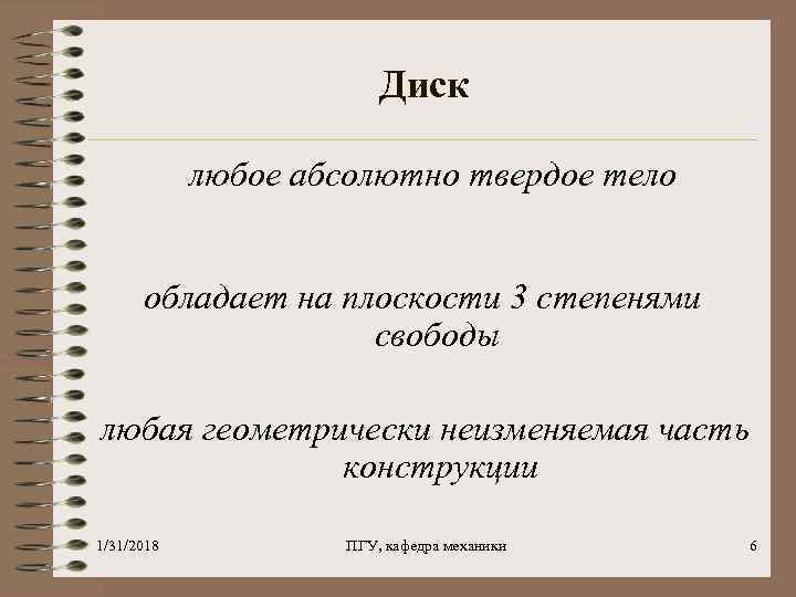 Диск любое абсолютно твердое тело обладает на плоскости 3 степенями свободы любая геометрически неизменяемая