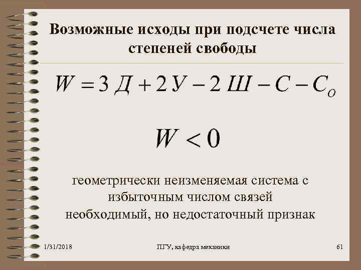 Возможные исходы при подсчете числа степеней свободы геометрически неизменяемая система с избыточным числом связей