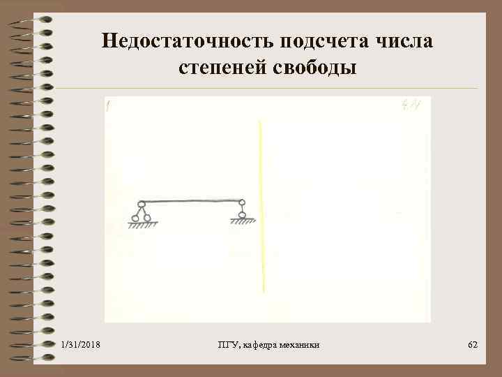 Недостаточность подсчета числа степеней свободы 1/31/2018 ПГУ, кафедра механики 62 