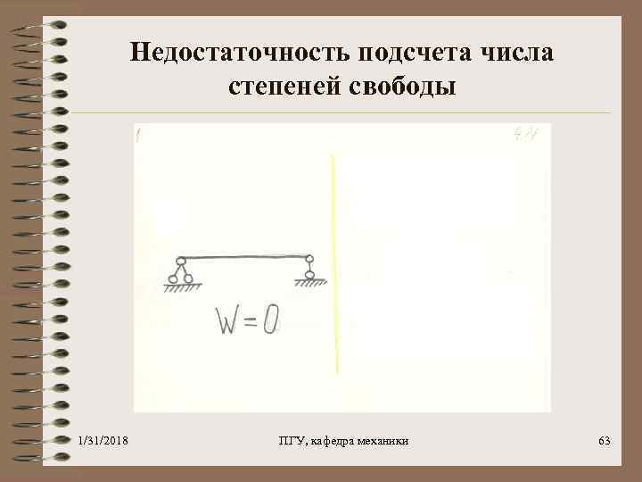 Недостаточность подсчета числа степеней свободы 1/31/2018 ПГУ, кафедра механики 63 