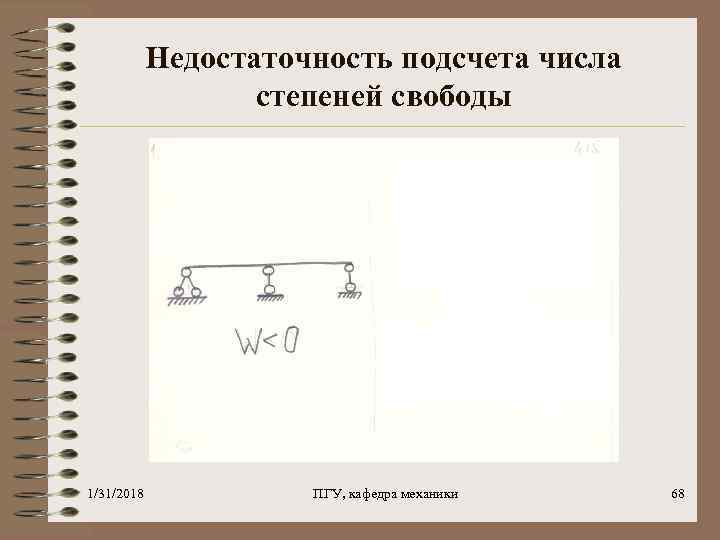 Недостаточность подсчета числа степеней свободы 1/31/2018 ПГУ, кафедра механики 68 