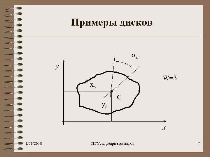 Примеры дисков c y W=3 xc yc C x 1/31/2018 ПГУ, кафедра механики 7