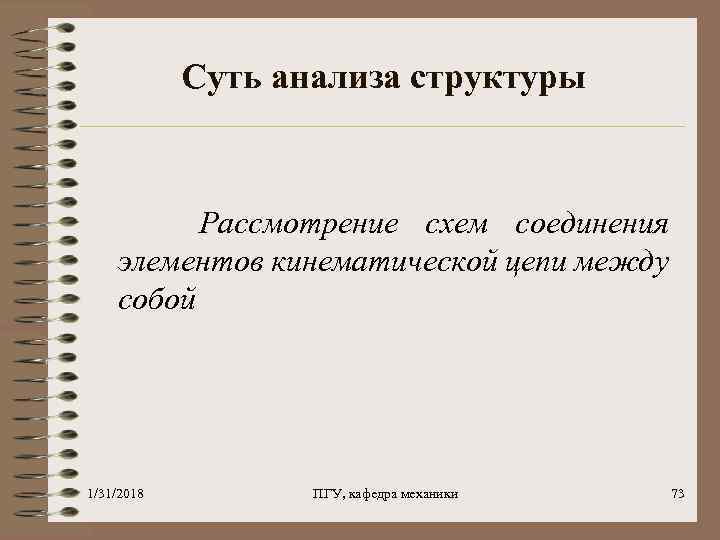 Суть анализа структуры Рассмотрение схем соединения элементов кинематической цепи между собой 1/31/2018 ПГУ, кафедра