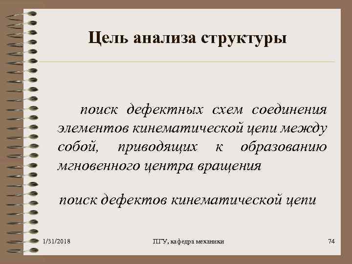 Цель анализа структуры поиск дефектных схем соединения элементов кинематической цепи между собой, приводящих к