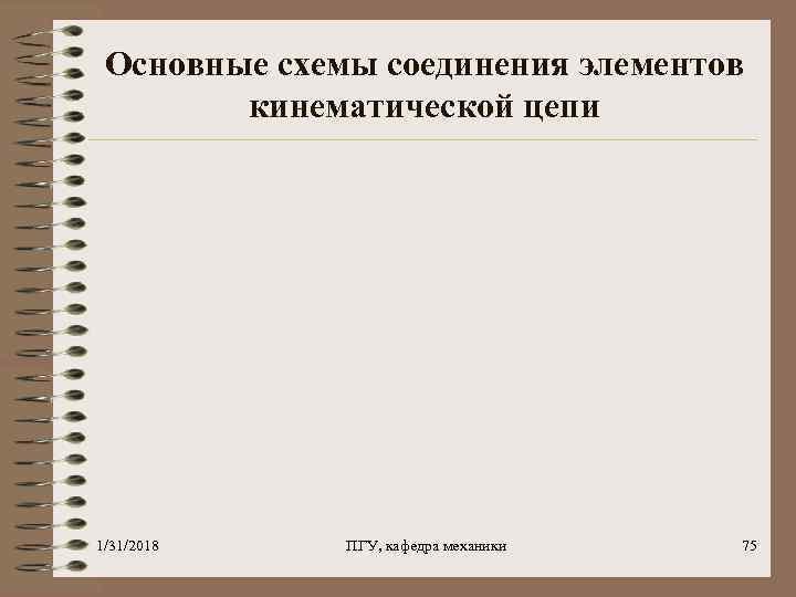 Основные схемы соединения элементов кинематической цепи 1/31/2018 ПГУ, кафедра механики 75 
