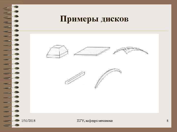 Примеры дисков 1/31/2018 ПГУ, кафедра механики 8 