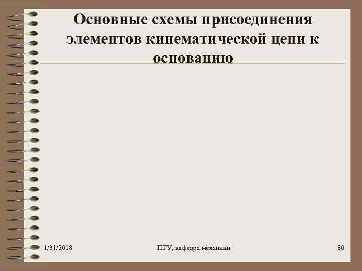 Основные схемы присоединения элементов кинематической цепи к основанию 1/31/2018 ПГУ, кафедра механики 80 
