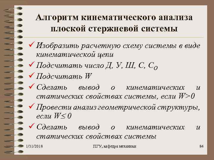 Алгоритм кинематического анализа плоской стержневой системы ü Изобразить расчетную схему системы в виде кинематической