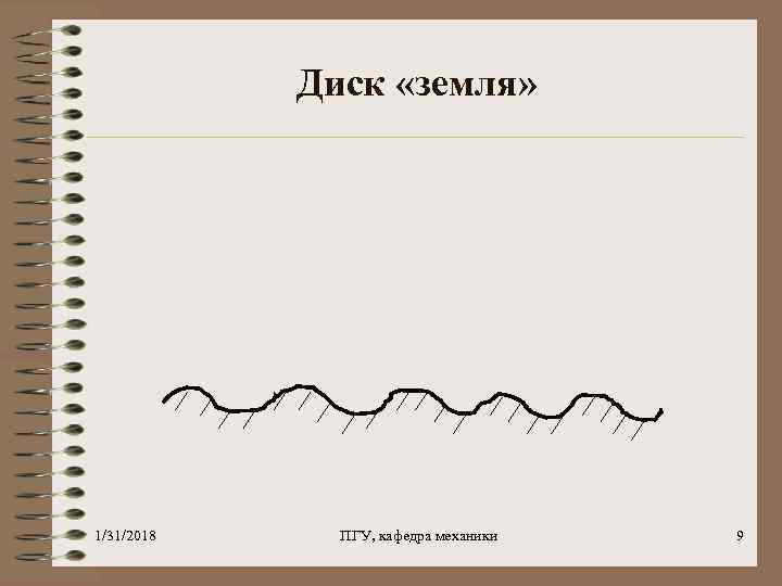 Диск «земля» 1/31/2018 ПГУ, кафедра механики 9 