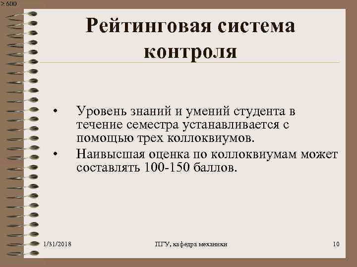 Рейтинговая система контроля • • 1/31/2018 Уровень знаний и умений студента в течение семестра
