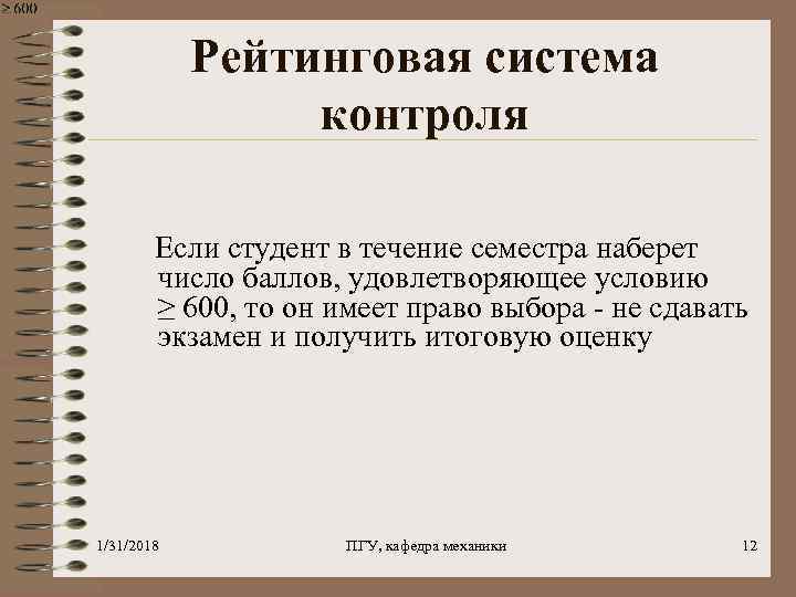 Рейтинговая система контроля Если студент в течение семестра наберет число баллов, удовлетворяющее условию ≥
