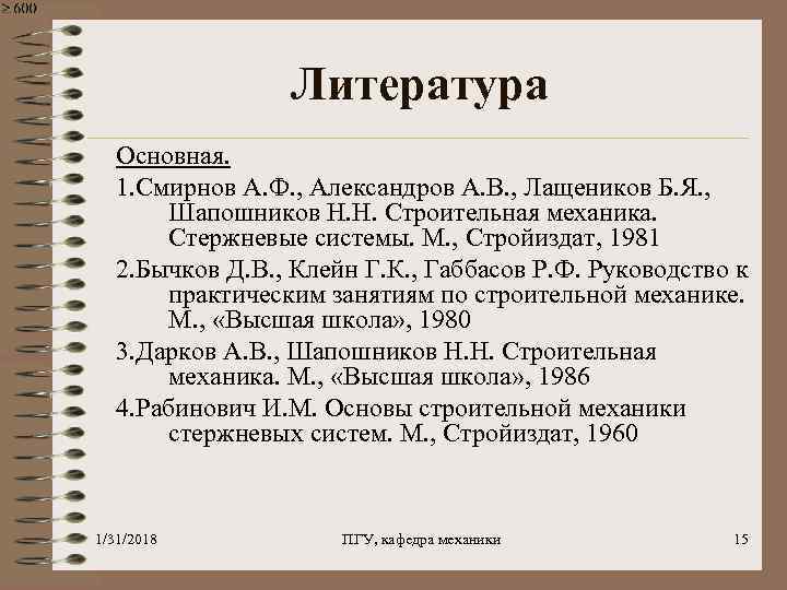 Литература Основная. 1. Смирнов А. Ф. , Александров А. В. , Лащеников Б. Я.