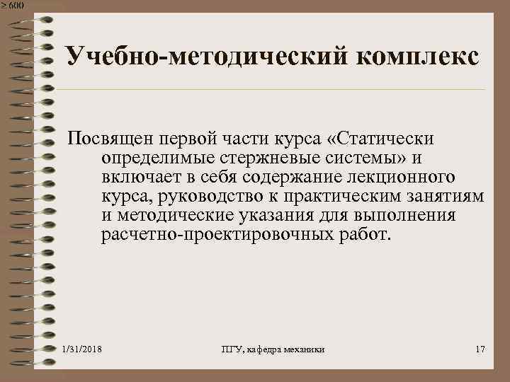 Учебно-методический комплекс Посвящен первой части курса «Статически определимые стержневые системы» и включает в себя