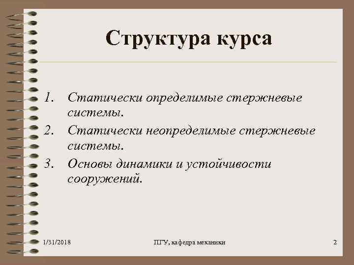 Структура курса 1. Статически определимые стержневые системы. 2. Статически неопределимые стержневые системы. 3. Основы