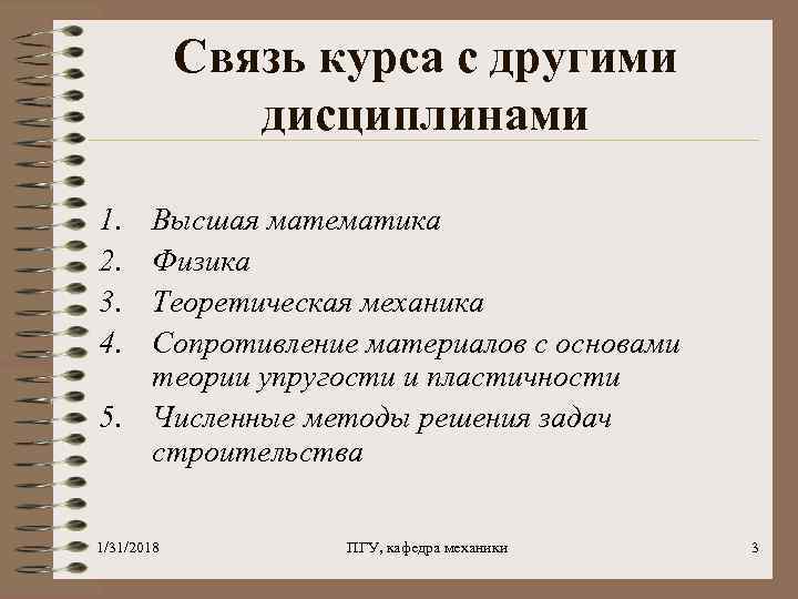 Связь курса с другими дисциплинами 1. 2. 3. 4. Высшая математика Физика Теоретическая механика