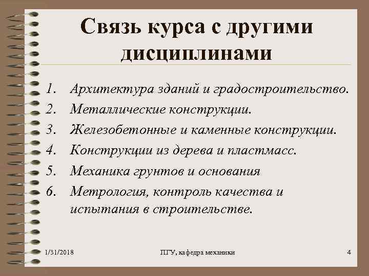Связь курса с другими дисциплинами 1. 2. 3. 4. 5. 6. Архитектура зданий и
