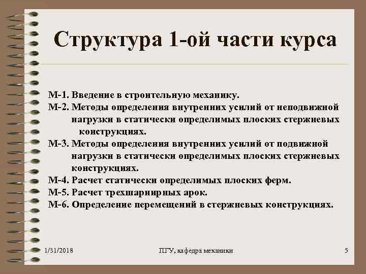 Структура 1 -ой части курса М-1. Введение в строительную механику. М-2. Методы определения внутренних