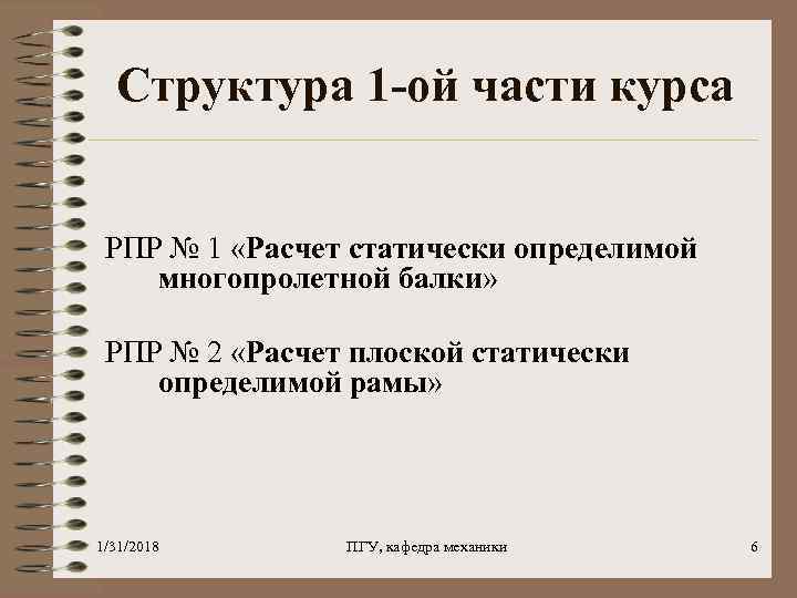 Структура 1 -ой части курса РПР № 1 «Расчет статически определимой многопролетной балки» РПР