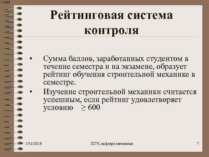 Рейтинговая система контроля • • 1/31/2018 Сумма баллов, заработанных студентом в течение семестра и