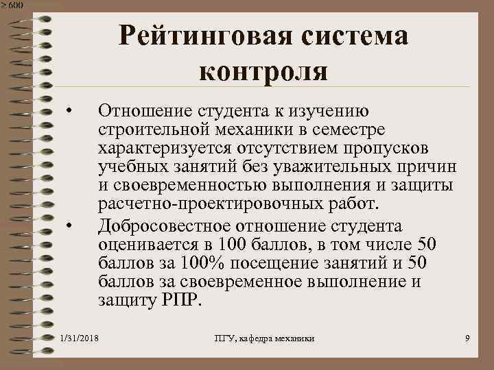 Рейтинговая система контроля • • Отношение студента к изучению строительной механики в семестре характеризуется