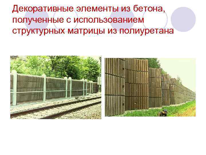 Декоративные элементы из бетона, полученные с использованием структурных матрицы из полиуретана 