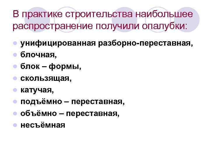 В практике строительства наибольшее распространение получили опалубки: l l l l унифицированная разборно-переставная, блочная,