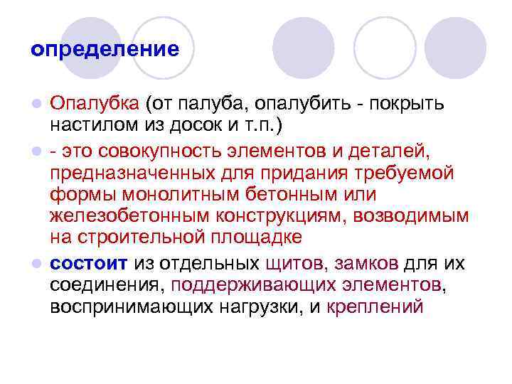 определение Опалубка (от палуба, опалубить - покрыть настилом из досок и т. п. )