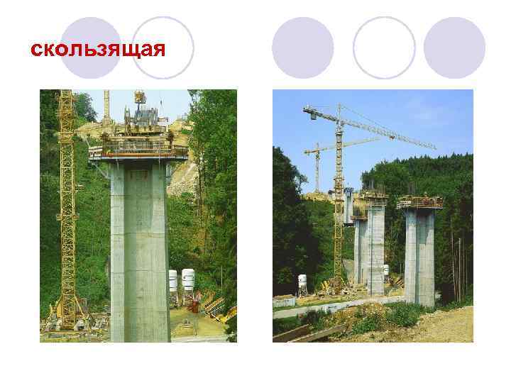 скользящая 