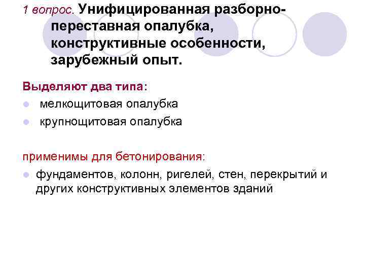 1 вопрос. Унифицированная разборно- переставная опалубка, конструктивные особенности, зарубежный опыт. Выделяют два типа: l