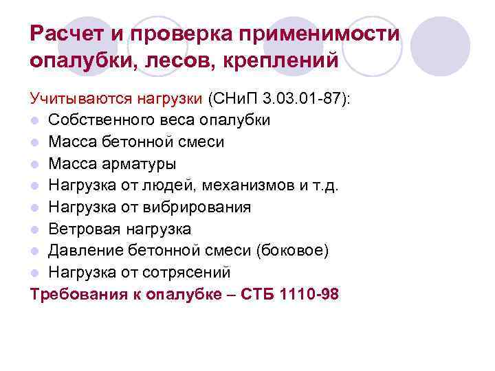 Расчет и проверка применимости опалубки, лесов, креплений Учитываются нагрузки (СНи. П 3. 01 -87):