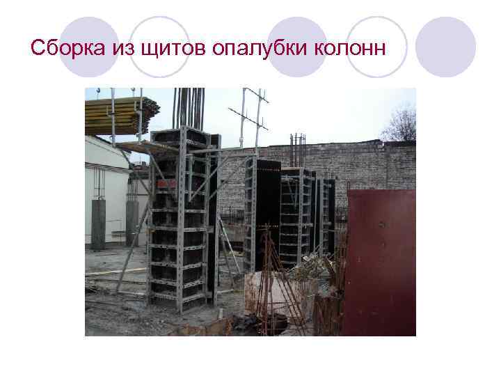 Сборка из щитов опалубки колонн 