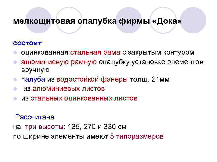 мелкощитовая опалубка фирмы «Дока» состоит l оцинкованная стальная рама с закрытым контуром l алюминиевую