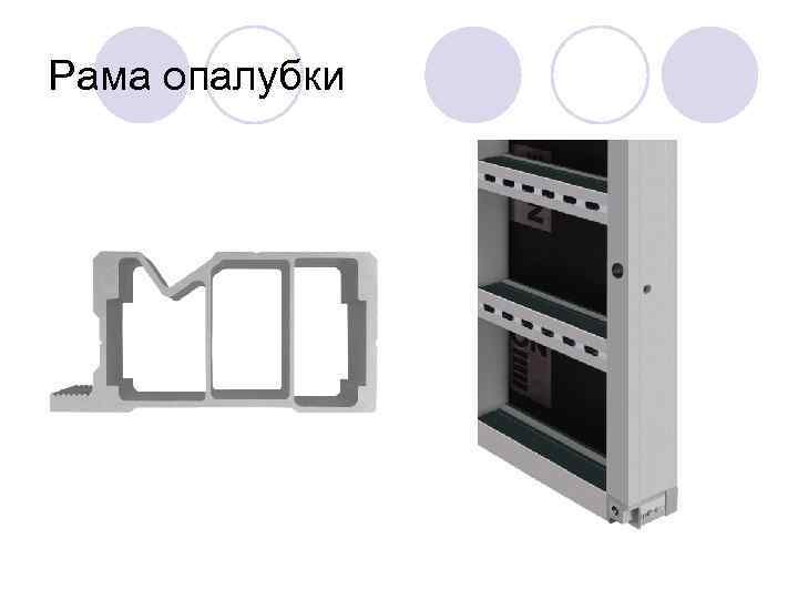 Рама опалубки 