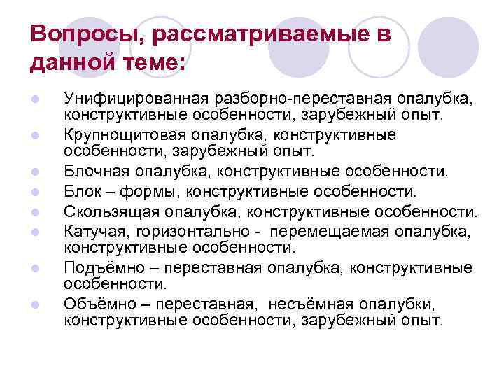 Вопросы, рассматриваемые в данной теме: l l l l Унифицированная разборно-переставная опалубка, конструктивные особенности,