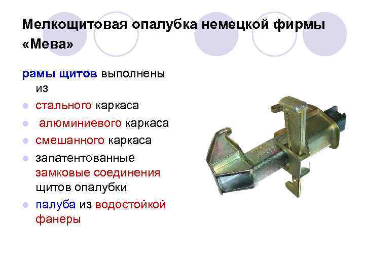 Мелкощитовая опалубка немецкой фирмы «Мева» рамы щитов выполнены из l стального каркаса l алюминиевого