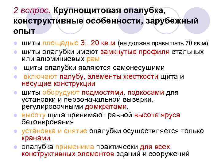 2 вопрос. Крупнощитовая опалубка, конструктивные особенности, зарубежный опыт l l l l щиты площадью