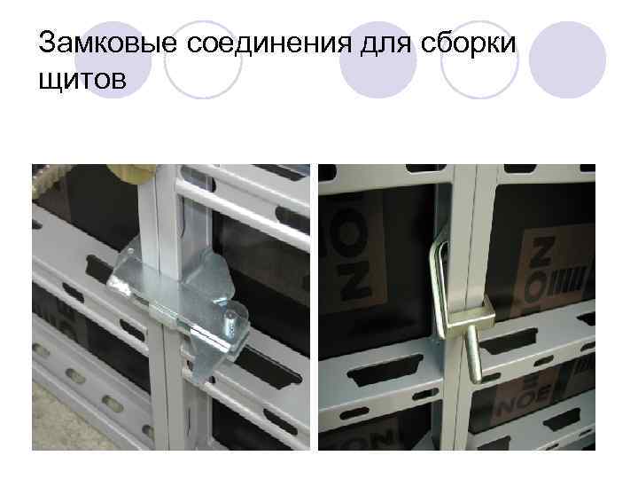 Замковые соединения для сборки щитов 