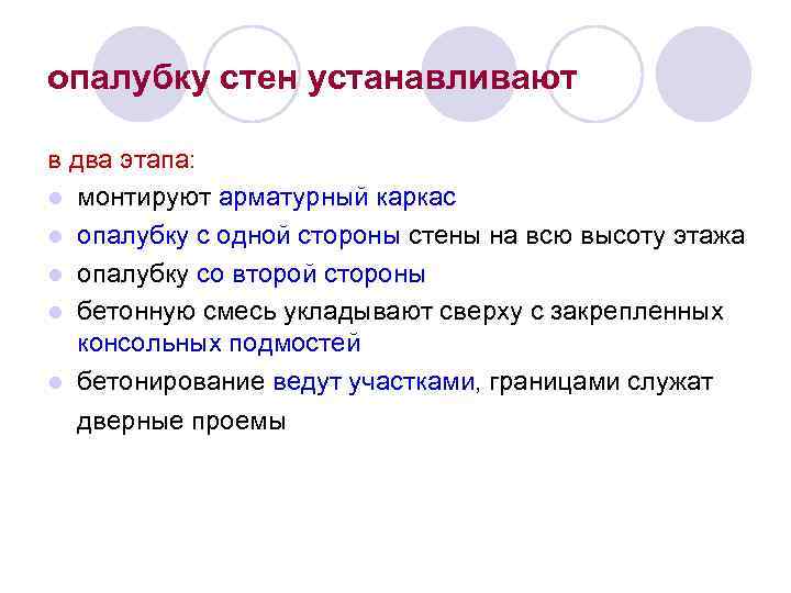 опалубку стен устанавливают в два этапа: l монтируют арматурный каркас l опалубку с одной