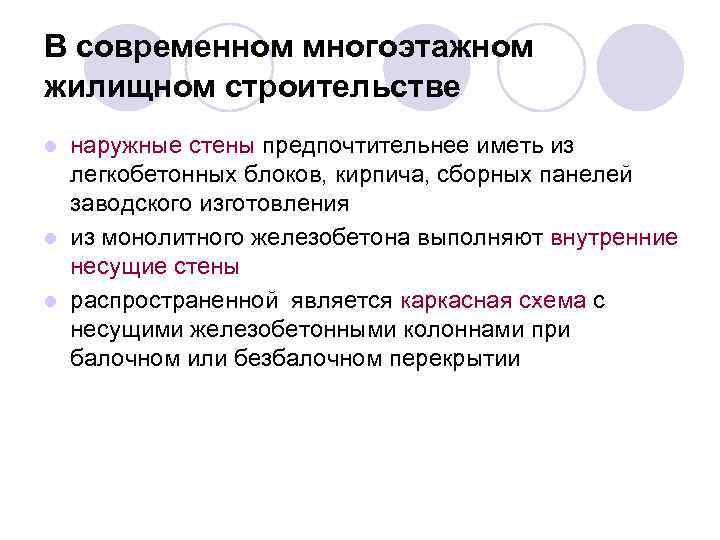 В современном многоэтажном жилищном строительстве наружные стены предпочтительнее иметь из легкобетонных блоков, кирпича, сборных