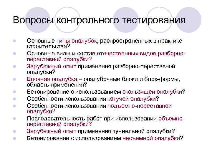 Вопросы контрольного тестирования l l l l l Основные типы опалубок, распространенных в практике