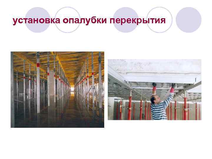 установка опалубки перекрытия 